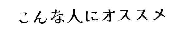 こんな人にオススメ